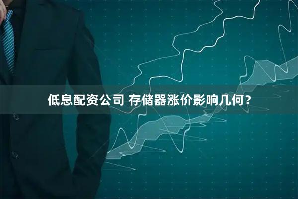 低息配资公司 存储器涨价影响几何？