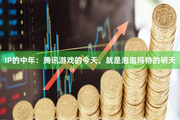 IP的中年：腾讯游戏的今天，就是泡泡玛特的明天