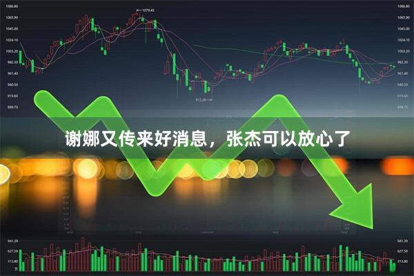 谢娜又传来好消息，张杰可以放心了