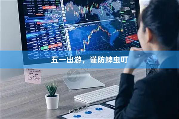五一出游，谨防蜱虫叮
