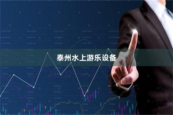 泰州水上游乐设备