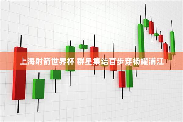 上海射箭世界杯 群星集结百步穿杨耀浦江