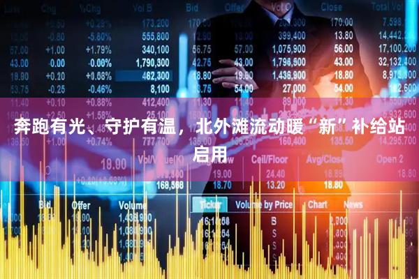 奔跑有光、守护有温，北外滩流动暖“新”补给站启用