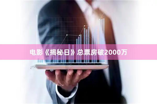 电影《揭秘日》总票房破2000万