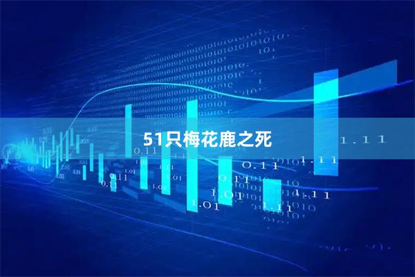 51只梅花鹿之死