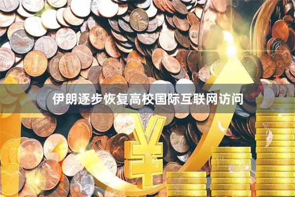 伊朗逐步恢复高校国际互联网访问