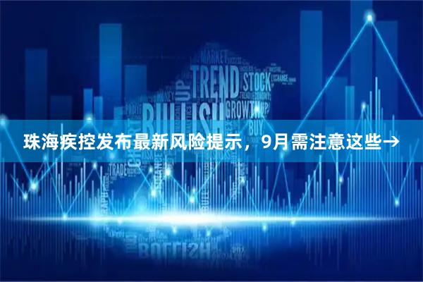 珠海疾控发布最新风险提示，9月需注意这些→